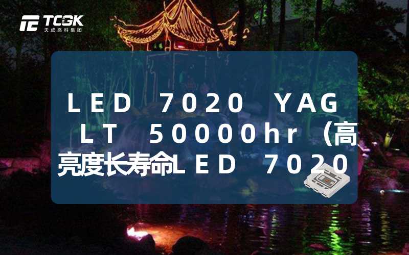 LED 7020 YAG LT 50000hr（高亮度长寿命LED 7020 YAG LT 50000hr）